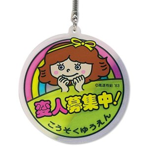 Photo1: Kousoku Yuen "Henjin Wanted" Key Holder