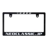 Photo: Raised Kousoku Yuen Neoclassic Logo License Plate Frame for JPN size